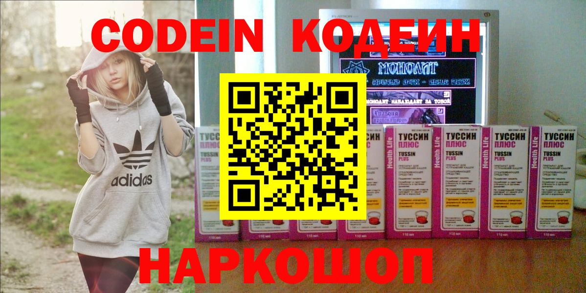 Кодеин напиток Lean (лин)  Вход с VPN  Новокубанск 